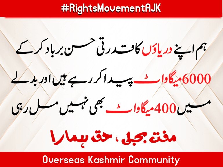 KamiKashmire's tweet photo. #RightsMovementAJK
صرف مہنگی بجلی آزاد کشمیر کا مسلہ نہیں بلکہ بیشمار مسائل میں سے ایک ہے.مہنگی کےساتھ ساتھ ہماری بجلی کی وولٹیج اتنی کم ہے کہ برقی آلات چلنے سے پکا انکار کر دیتے ہیں#سول_نافرمانی_تحریک_آزادکشمیر
@Official_JKA https://t.co/bDf0NCGHDk