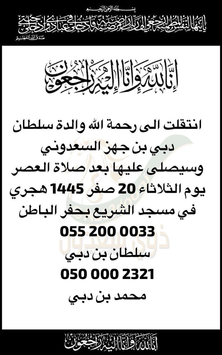 ALs3dooni's tweet photo. انتقلت الى رحمة الله والدة سلطان دبي بن جهز السعدوني
وسيصلى عليها بعد صلاة العصر يوم الثلاثاء 20 صفر 1445 هجري
في مسجد الشريع بحفر الباطن
055 200 0033
سلطان بن دبي
050 000 2321
محمد بن دبي https://t.co/rIBFcyDok6