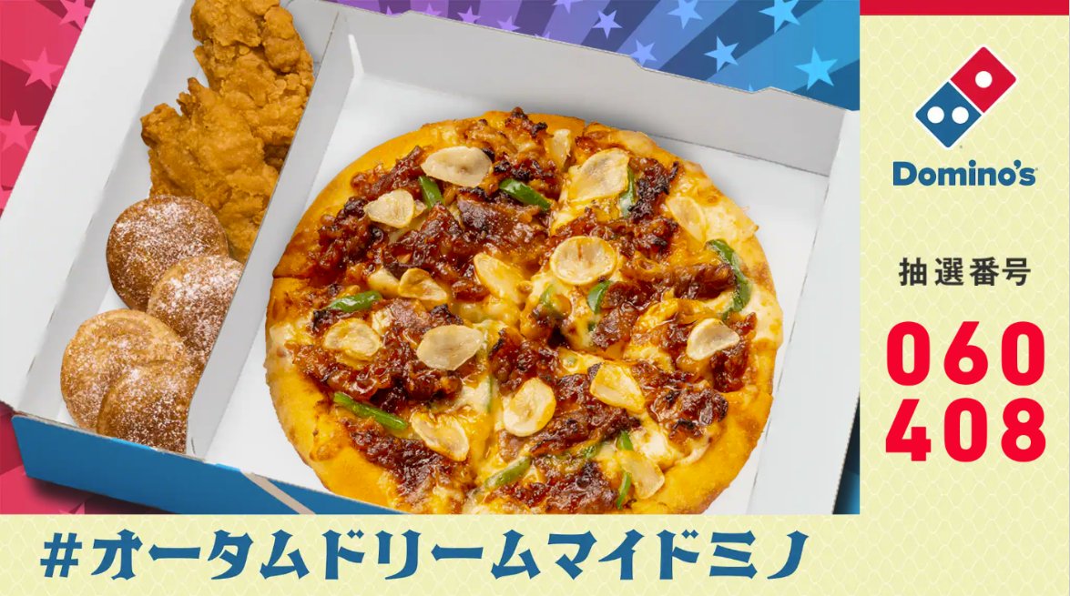 chikurochikuro's tweet photo. オータムドリームマイドミノ｜ドミノ・ピザ
私だけのマイドミノで一生分相当無料クーポンを当てよう！2023年9月17日まで！
https://t.co/ldxD4FqRgE
#オータムドリームマイドミノ060408 https://t.co/m9IpkbA72S