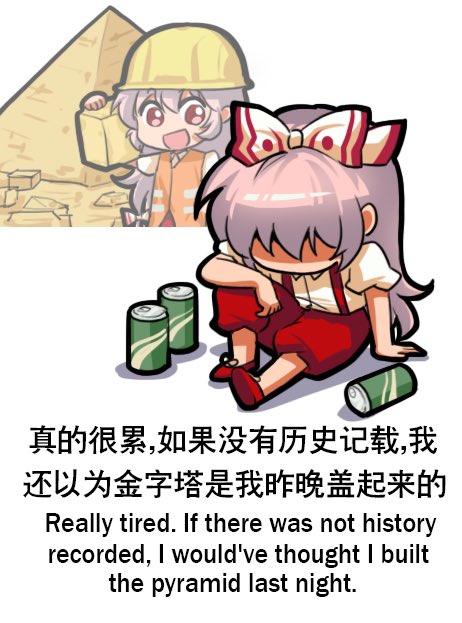 藤原妹紅 「Really tired. If there was not history r」|上官绯樱のイラスト