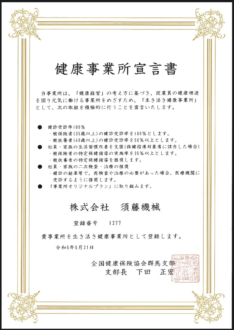 SUTOH_KIKAI's tweet photo. 当社は健康経営の考えに基づき、従業員の健康増進を図り、元気に働ける事業所を目指すための取組みを推進します。 https://t.co/awC9LSkmun