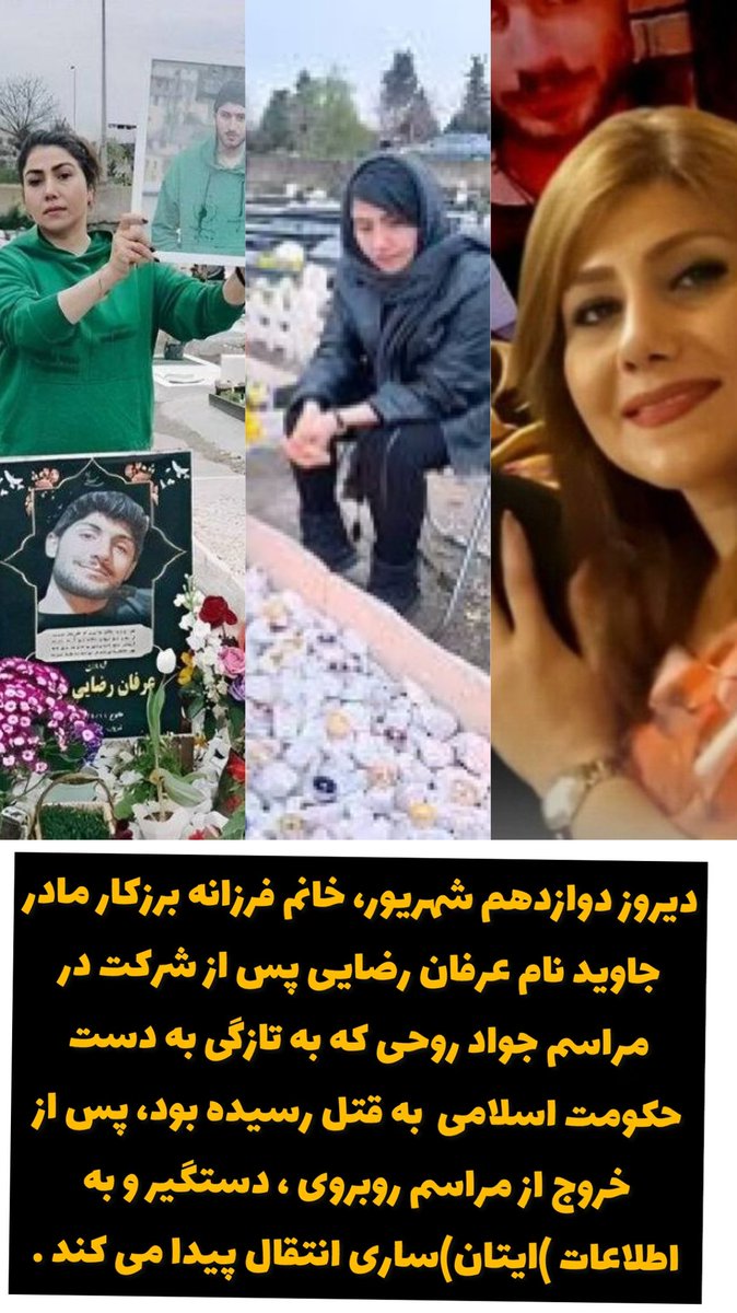 Madarane_d_m's tweet photo. دیروز دوازدهم شهریور، خانم #فرزانه_برزکار مادر جاوید نام #عرفان_رضایی پس از شرکت در مراسم #جواد_روحی که به تازگی به دست حکومت اسلامی  به قتل رسیده بود، پس از خروج از مراسم روبروی ، دستگیر و به اطلاعات استان (ساری ) انتقال پیدا می کند . 

#مادران_دادخواه_مازندران #آمل #مازندران https://t.co/q32LbESfaN