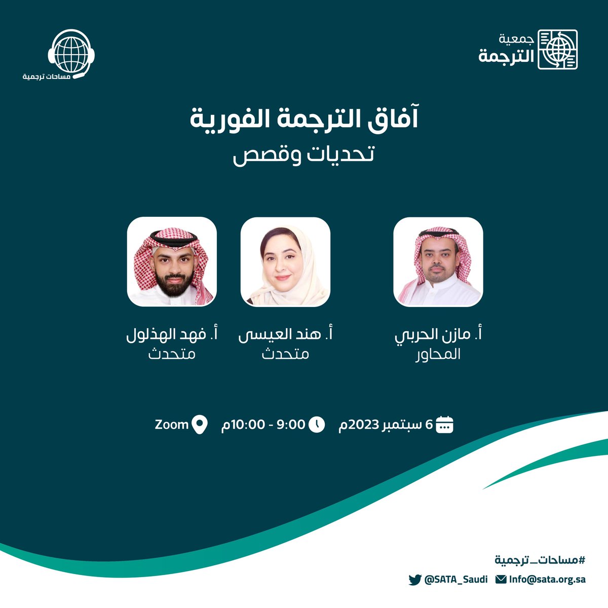 عن الترجمة الفورية وكواليسها نحن على موعد مع نخبة من المختّصين في ثالـث حلقات #مساحات_ترجمية تحت عنوان:
آفـــاق التّرجمة الفوريــة - تحدّيات وقصص

الأربعاء | 6 سبتمبر 2023 م
في تمام السّاعة 9:00 مساءً

للتسجيل: us06web.zoom.us/webinar/regist…

#جمعية_الترجمة