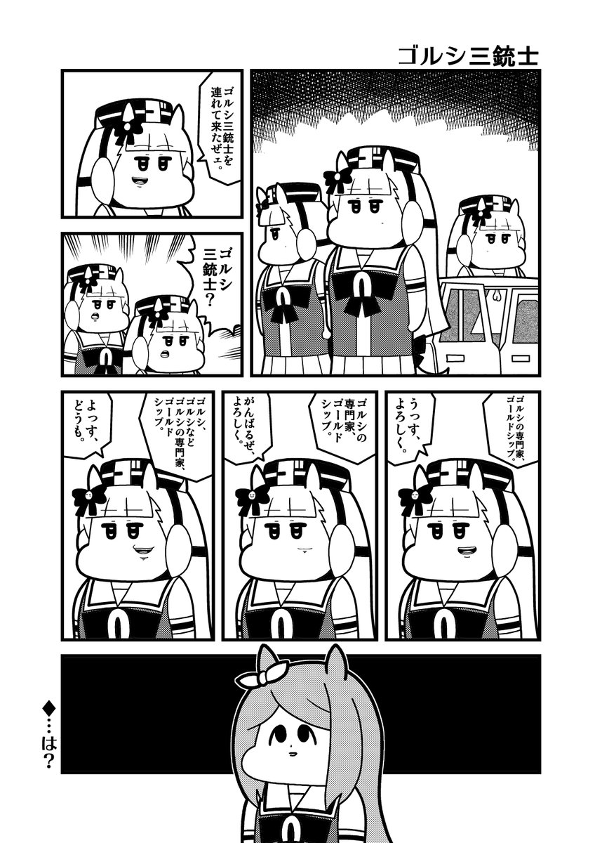 「ゴルシ三銃士」   #ウマ娘