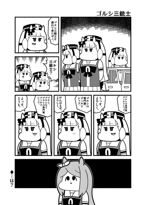 「ゴルシ三銃士」   #ウマ娘