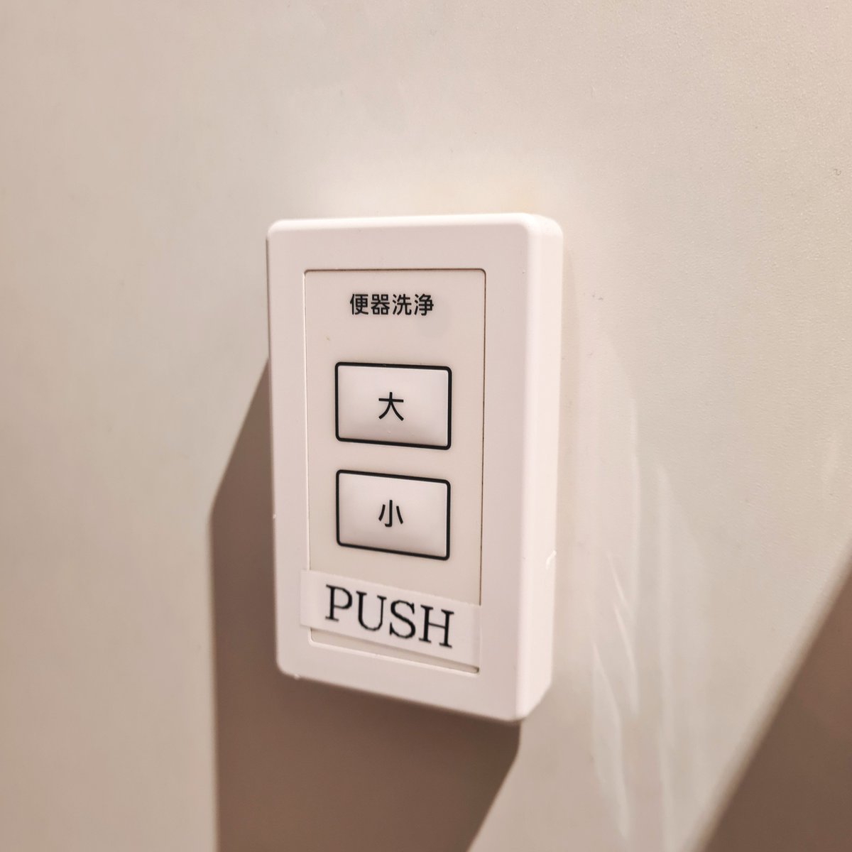 Today's 🚽 flusher #usability rating: 4/6 #Japan edition

Found where expected: Yes
Found close together: Yes
'Easy' to push/reach: Yes
Volume signifying shapes: No
Vol signifying labels: Yes (Hiragana) plus a bonus English sticker haha
Vol signifying texture: No

#ToiletTuesday