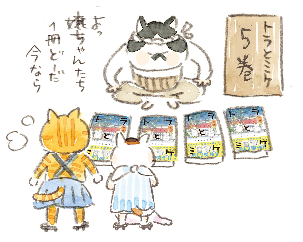 ☆告知☆トラとミケ5 