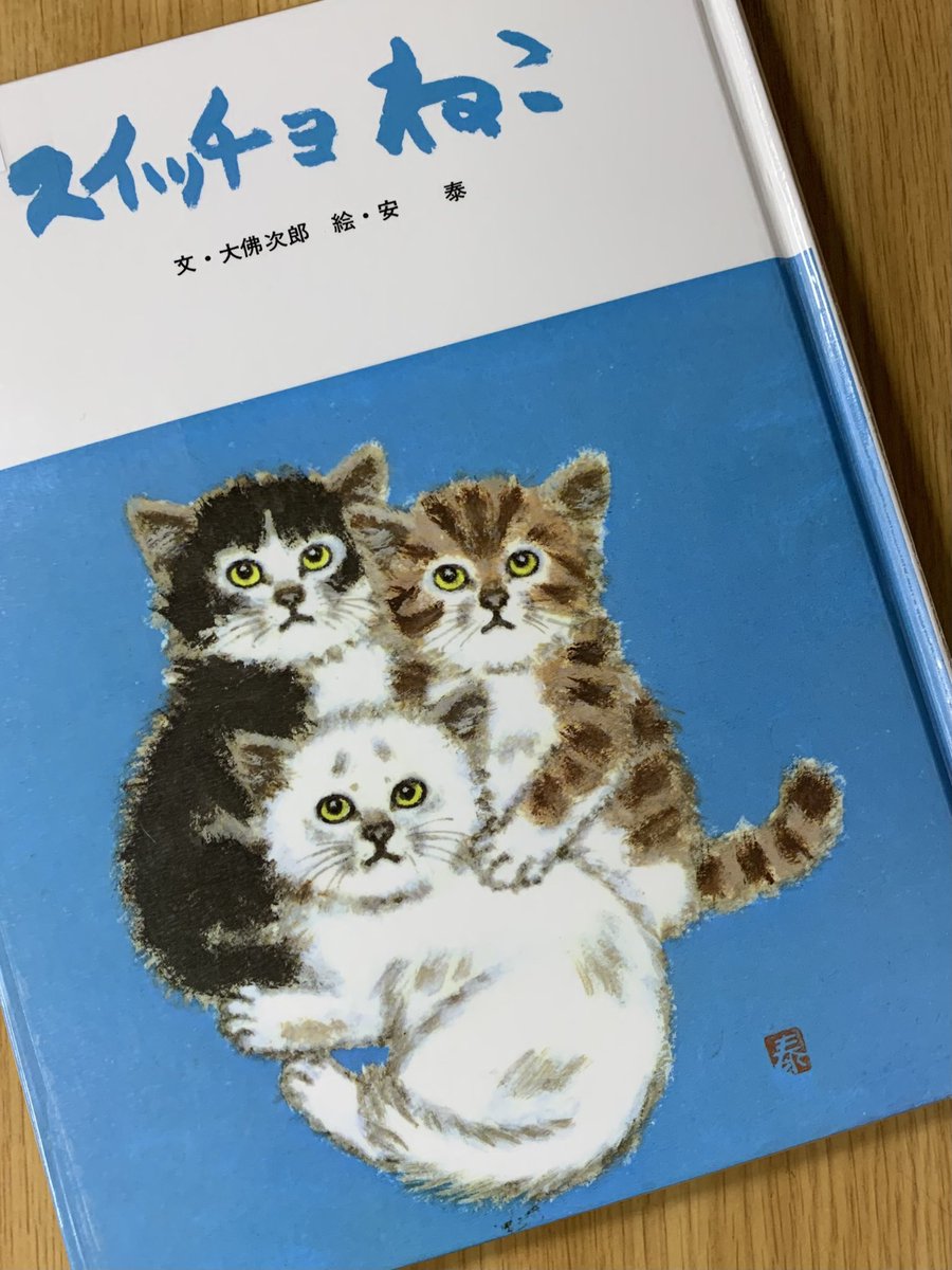 myao_my1's tweet image. #charmybook 

子猫が集まってこっち見てる表紙

大佛次郎の「スイッチョねこ」で
おはようございます(=^ェ^=)

#大佛次郎
#猫好きさんと繋がりたい