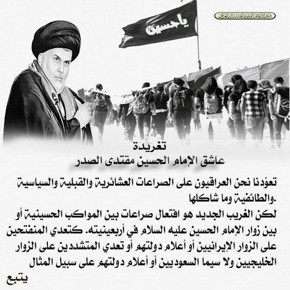 بحسب فهمي إنَّ تلك الشعائر هي بمثابة القشر الصلد الذي يحمي لبّ الدين والمذهب وإذا زال القشر تضرر اللب بطبيعة الحال، ومعه فليس مِن الحكمة التخلّى عن تلكم الشعائر بأي صورة مِن الصور.
السيد مقتدى الصدر

#أجر_زيارتي_لمرجعي_الصدر_وولده