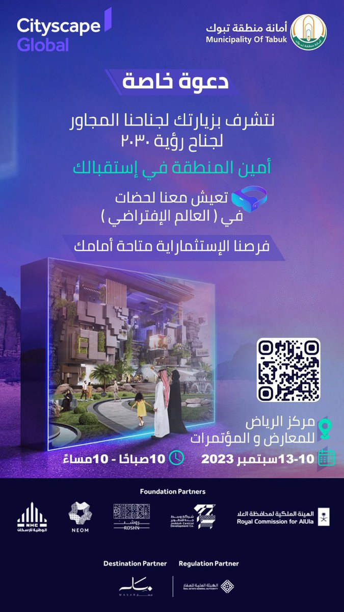 b_tayma's tweet photo. استمتع برحلتك الافتراضية .. في جناح أمانة منطقة #تبوك بمعرض #سيتي_سكيب  
في الفترة من ١٠-١٣ سبتمبر ٢٠٢٣م. https://t.co/vntK7fD7B3