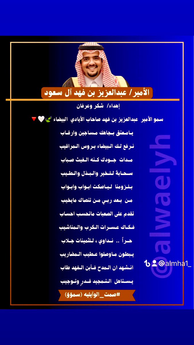<a href="/fahadalosaimi11/">فهد بن عويدان</a> سحابةٍ  بالخير ،  راهي ،  مداده
يا أميرنا  المحبوب لاهنت لاهنت 

برّ  ، وكريم  ،  وتستحق   الإشادة 
يالي على عرش الجزيلات هيمنت

لحظة  مرور  اسمك تزود ،السعادة 
بقلوب كل  اللي  عرفك وله احسنت
 
بالخير ، والإحسان  نلت  السيادة 
  ياللي  بصعبات  المواقف  تبينت 

#سموّوّ 
🍃🤍