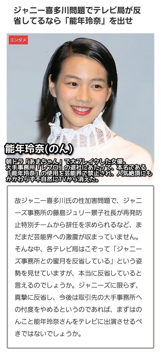 tkzwgrs's tweet photo. 【話題】「ジャニーのレイプを実質的に助長したTV局は、反省として“能年玲奈”を地上波復帰させるべき」という提言が話題に

・TV局には2種類の忖度が存在
・お得意様の不祥事を報じない忖度＆お得意先の競合タレントを干す忖度
・真摯に反省したなら能年玲奈を復帰させるべき
https://t.co/LE2WxZmAG2 https://t.co/LyQwDoEnrB