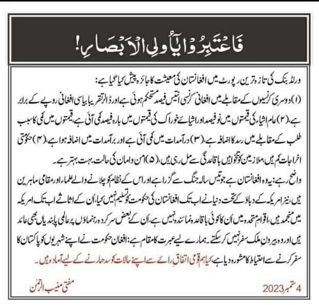 یہ رہا افغانستان کی معیشت۔ یہ وہ افغانستان جو تیس سالہ جنگ سے گزرا ہےاور اس کے نظام کو چلانے والے علماء اور مقامی ماہرین ہیں۔ 
#لعنتی_یہودی_عطاتارڑ