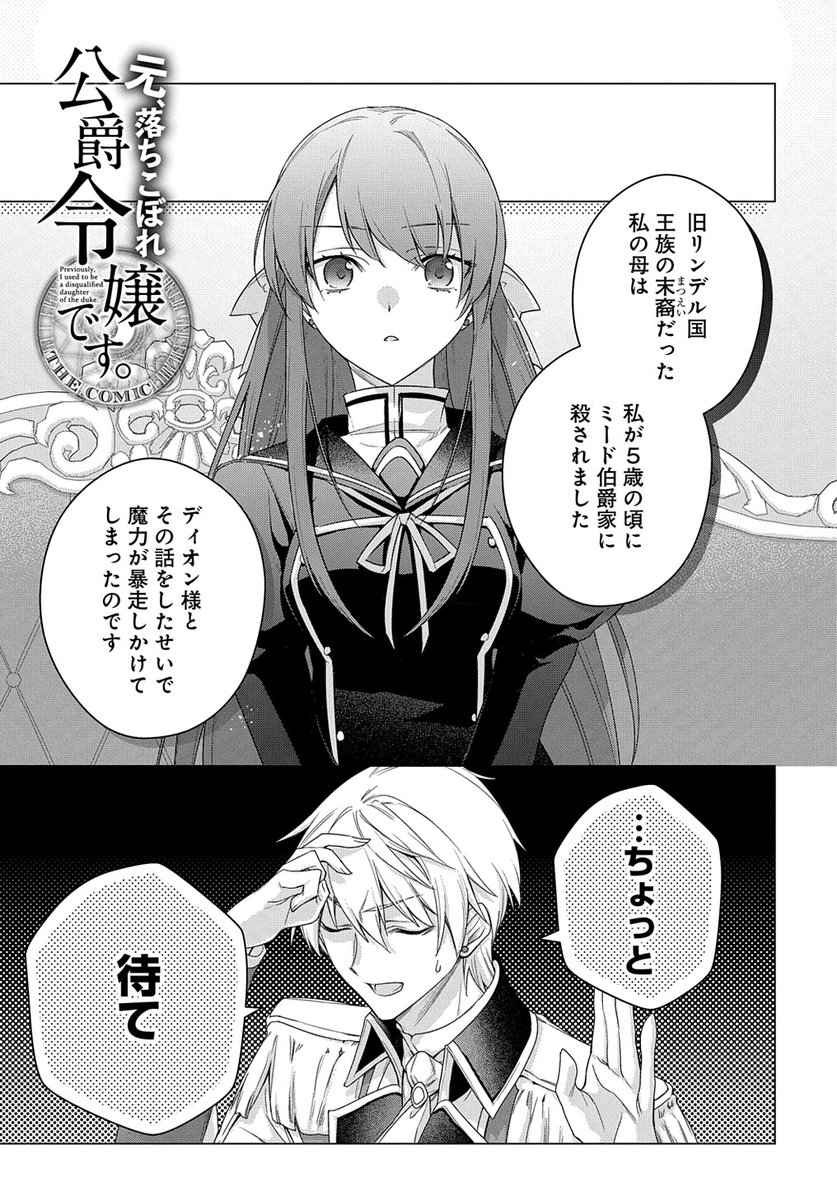 【9/5更新】
【プレミアム会員限定】
元、落ちこぼれ公爵令嬢です。THE COMIC/原作:一分咲
漫画:白鳥うしお
第30話 「やり直し」
https://t.co/zuISy383wz