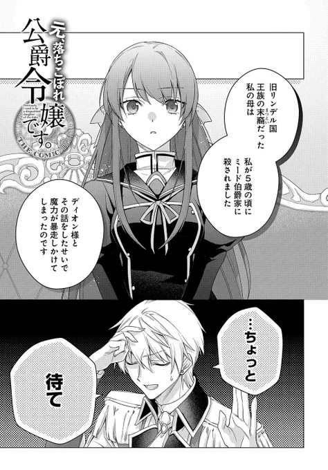 【9/5更新】
【プレミアム会員限定】
元、落ちこぼれ公爵令嬢です。THE COMIC/原作:一分咲 
漫画:白鳥うしお
第30話 「やり直し」
https://t.co/zuISy383wz 