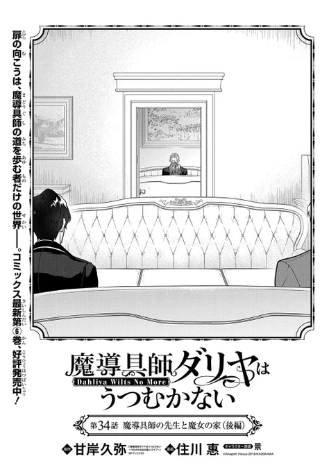 【9/5更新】
【プレミアム会員限定】
魔導具師ダリヤはうつむかない 〜Dahliya Wilts No More〜/漫画:住川 惠 原作:甘岸久弥(MFブックス刊) キャラクター原案:景
第34話 「魔導具師の先生と魔女の家(後編)」
https://t.co/oOxBz869sj 