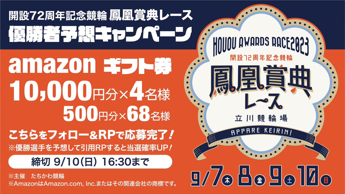 TachikawaKEIRIN's tweet photo. 🎁優勝者予想 #キャンペーン
9/7(木)~10(日)#たちかわ競輪🚴‍♂️
開設72周年記念競輪
🔥#鳳凰賞典レース🔥

#Amazonギフト券 1万円分など
72名様に #プレゼント🥰

1️⃣@TachikawaKEIRINフォロー
2️⃣この投稿をRP(9/10 16:30〆)
※優勝者を予想して
引用RPで当選確率UP✨

🚴‍♂️出場選手
https://t.co/3A5yDlUnt4 https://t.co/Twn4k5OkHh