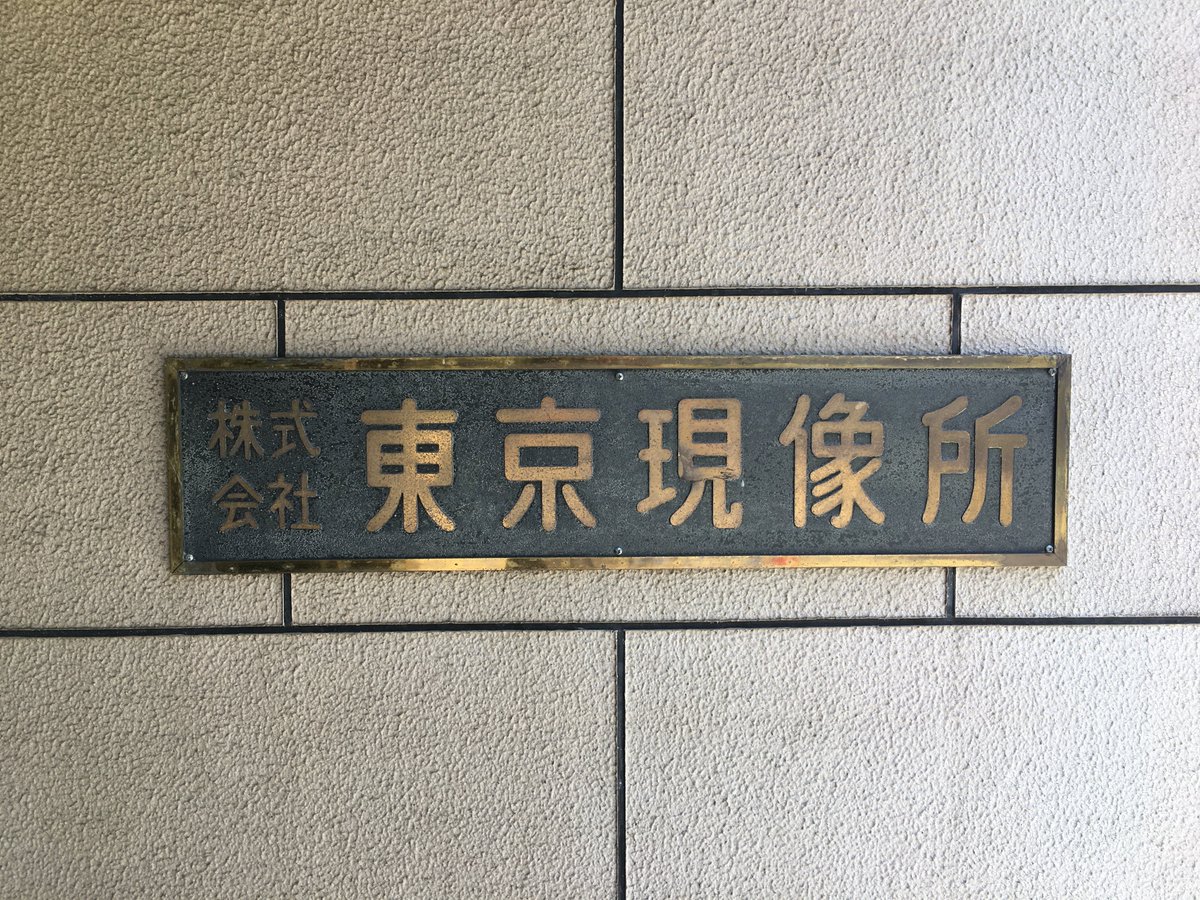 togenTokyolab's tweet photo. 【お知らせ】
1955年の創業以来、映像業界におけるポストプロダクションを担い続けてきた弊社 東京現像所はフィルム現像に関わる業務（※35mmネガ・ポジ現像/16mmネガ現像/フィルムのデジタルデータ化）を本年9/29（金）御納品分の受付を最後に終了いたします。

貴重な機会に是非ご利用ください…！ https://t.co/IrHtO3wXKd