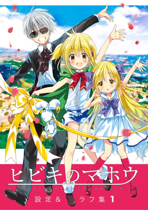 「ヒビキのマホウ 設定&ラフ集」(1)&(2)電子版発売中!
設定やイラストラフ、裏話など盛りだくさん☺️ぜひ〜!
#ヒビキのマホウ https://t.co/SbQqjvS2V6 