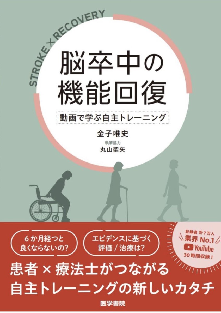 ㊗️新著「脳卒中の機能回復」 発売日は10月25日決定‼️‼️‼️ Amazon