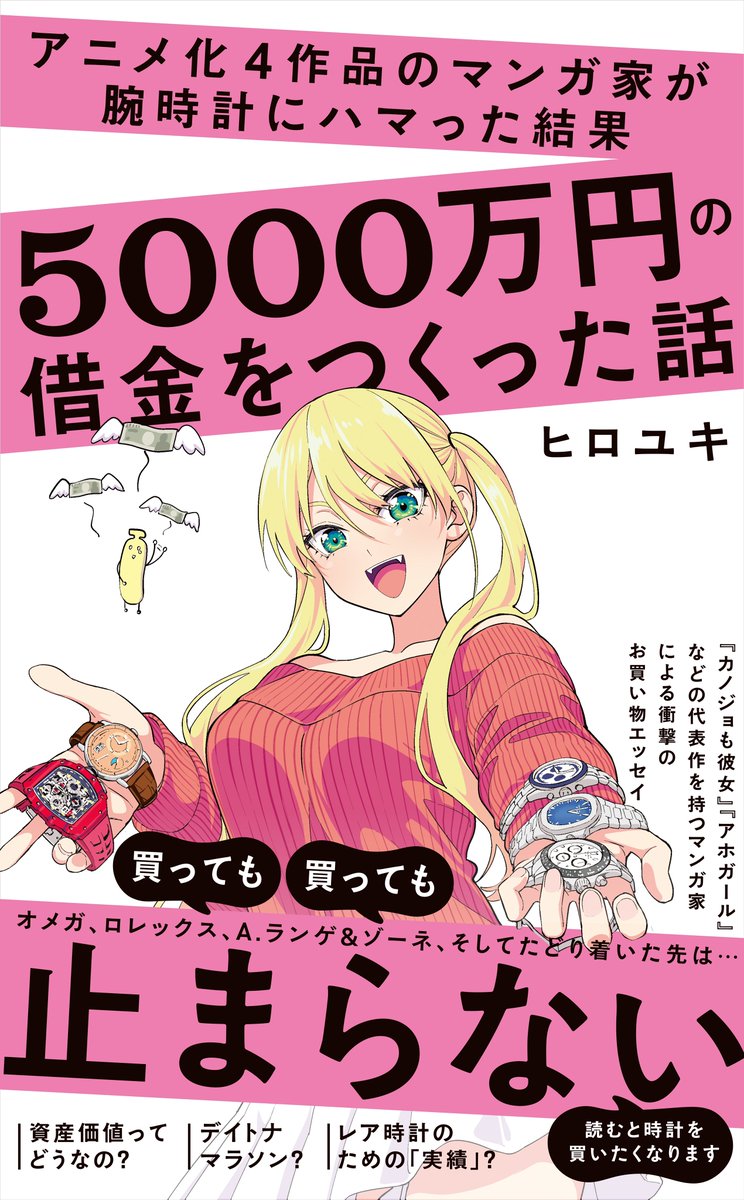 「アニメ化4作品のマンガ家が腕時計にハマった結果5000万円の借金をつくった話」
という本が10月11日に出ます…。

まさかの活字の新書です。自分で書きました。
マンガもちょっと描きました。

よ…よければ…。

https://t.co/kIy4xd4bak 