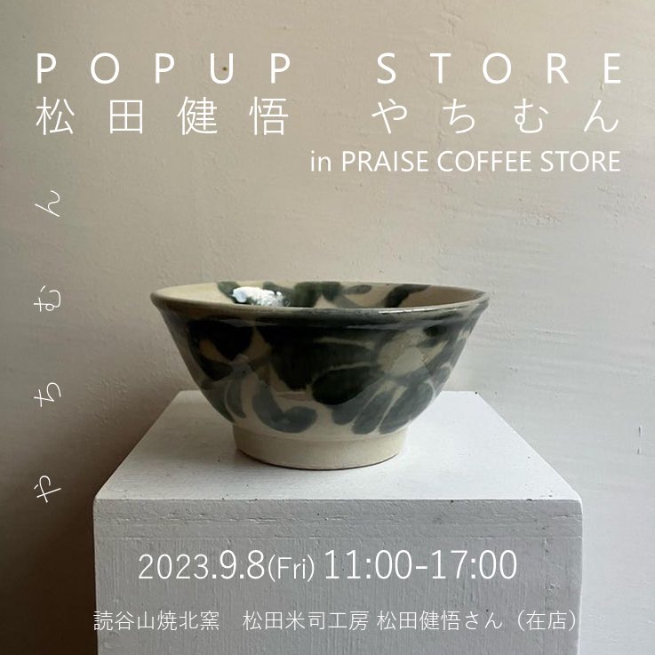 読谷山焼北窯/松田米司工房の陶芸家である松田健悟のPOPUPを1日だけ開催します。
9/8（金）11:00〜17:00
プレイズコーヒーストアにて。
#praisecoffee
#プレイズコーヒー
#南城市コーヒー屋さん
#やちむん