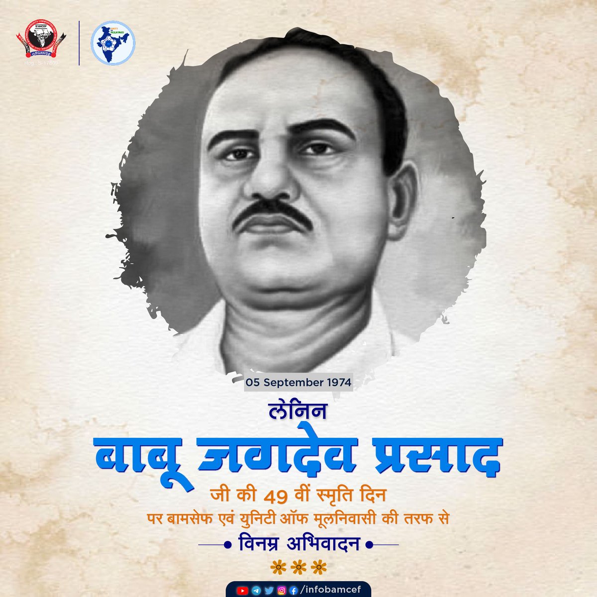 दस का शासन नब्बे पर, नहीं चलेगा, नहीं चलेगा।
सौ में नब्बे शोषित है, नब्बे भाग हमारा है।
धन-धरती और राजपाट में, नब्बे भाग हमारा है।
लेनिन बाबू जगदेव प्रसाद जी के स्मृति दिन पर बामसेफ एवं यूनिटी ऑफ मूलनिवासी की तरफ से विनम्र अभिवादन।
#BabuJagdevPrasad #BAMCEF #05September2023