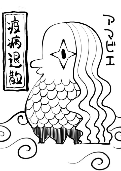 アマビエ様 