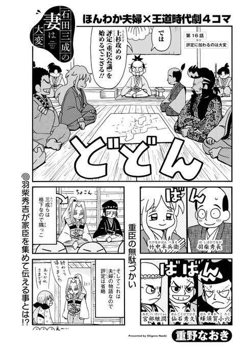 重野なおき ほかマンガセット 第16話掲載の 本日発売です。 ちらりとですが他作品で活躍の武将