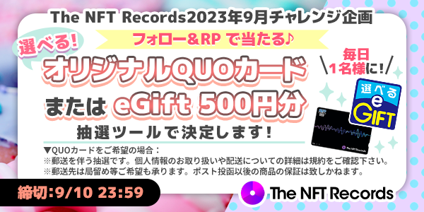 TheNFTRecords's tweet photo. 毎日 #プレゼント 企画！
#TheNFTRecords 9月5日号🎑

フォロー＆RTで当たる
選べる！オリジナル #QUOカード ※郵送
または eGift 500円を１名様に！

▶応募方法
1)@TheNFTRecords をフォロー
2)9/10 終日迄にRP

久々の恵みの雨になったかなー
まだ残暑厳しいので皆さまお気を付けください！ https://t.co/EbzTjgh66M