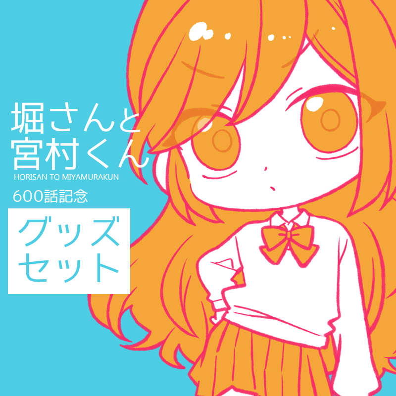 「『堀さんと宮村くん 600話記念限定グッズセット』 2023年9月9日(土)14」|HEROのイラスト