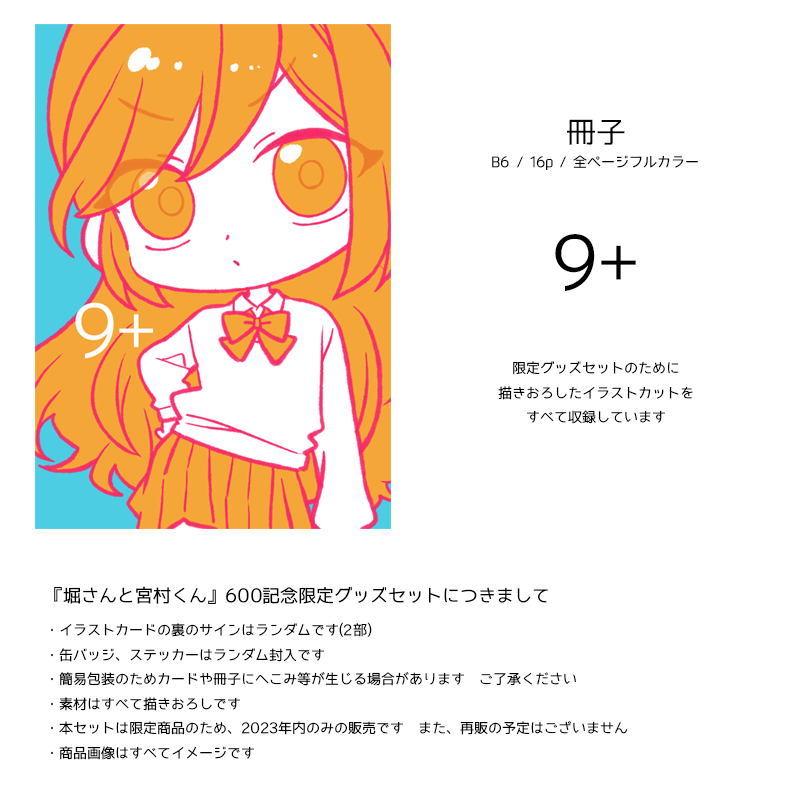 「『堀さんと宮村くん 600話記念限定グッズセット』 2023年9月9日(土)14」|HEROのイラスト