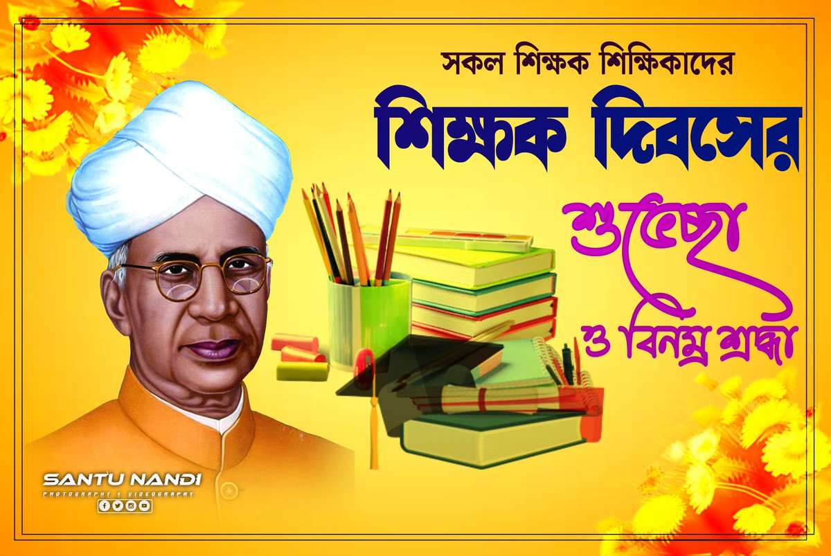 দার্শনিক, অধ্যাপক, ভারতের দ্বিতীয় রাষ্ট্রপতি, ভারতরত্ন ডঃ সর্বপল্লী রাধাকৃষ্ণনের জন্মদিবসে শ্রদ্ধার্ঘ। #HappyTeachersDay 
#happyteachersday2023