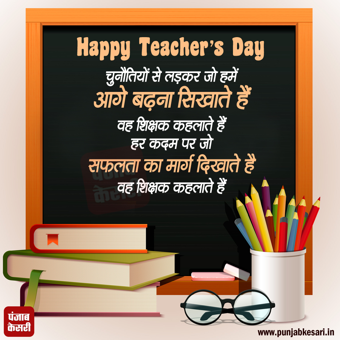 शिक्षक दिवस की हार्दिक शुभकामनाएं

#HappyTeachersDay2023 #teachersday #teacher #teacherlife #education #school #teachersdaygift #india #teachertraining #guru #teacherappreciation #Punjabkesari