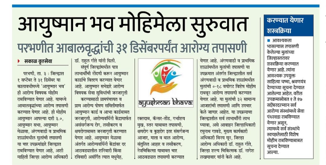 #ayushmanbhava #ayushmanbhav #AYUSHMANBHARAT #AyushmanBharat #ayushmanbharatyojana #pmjayscheme #pmjay #PMJayScheme #PMJAY #MJPJAY
@MahaHealthIEC
<a href="/AyushmanNHA/">National Health Authority (NHA)</a> <a href="/mieknathshinde/">Eknath Shinde - एकनाथ शिंदे</a> <a href="/Dev_Fadnavis/">Devendra Fadnavis</a> <a href="/AjitPawarSpeaks/">Ajit Pawar</a> <a href="/TanajiSawant4MH/">Dr. Tanaji Sawant - डॉ. तानाजी सावंत</a> <a href="/DrBharatippawar/">Dr.Bharati Pravin Pawar</a> <a href="/InfoParbhani/">District Information Office, Parbhani</a>
#parbhani #parbhanikar