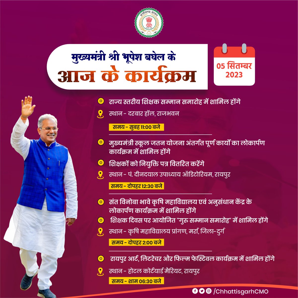मुख्यमंत्री श्री <a href="/bhupeshbaghel/">Bhupesh Baghel</a> के आज के कार्यक्रम।

दिनांक - 05/09/2023 ( मंगलवार )