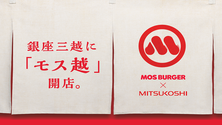 mos_burger's tweet photo. ＼本日よ��『#モス越』開店／

モスバーガーが銀座三越で
#期間限定（9/6～9/19）
POPUPを開催します😉

ここでしか食べられ��い限定メニューをご用意しております🍔😆
この機会をお見逃しなく✨

詳しくはこちら💁‍♀️
https://t.co/HpEfMWAX7s

#モスバーガー
#銀座三越 ＠MITSUKOSHI15 https://t.co/oMEB1iFd8v