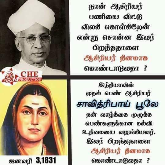 senkodiwww's tweet photo. #Sep_5 :
#ஆசிரியர்_தினமிதில் -உண்மையான #நல்லாசிரியர் -
#அம்மையார் #சாவித்திரிபய்பூலே அவர்களை நினைவக்கூர்வோம்!
#Happy_Teachers_Day_For_all_Good_Teachers https://t.co/Ukt91qPJdL