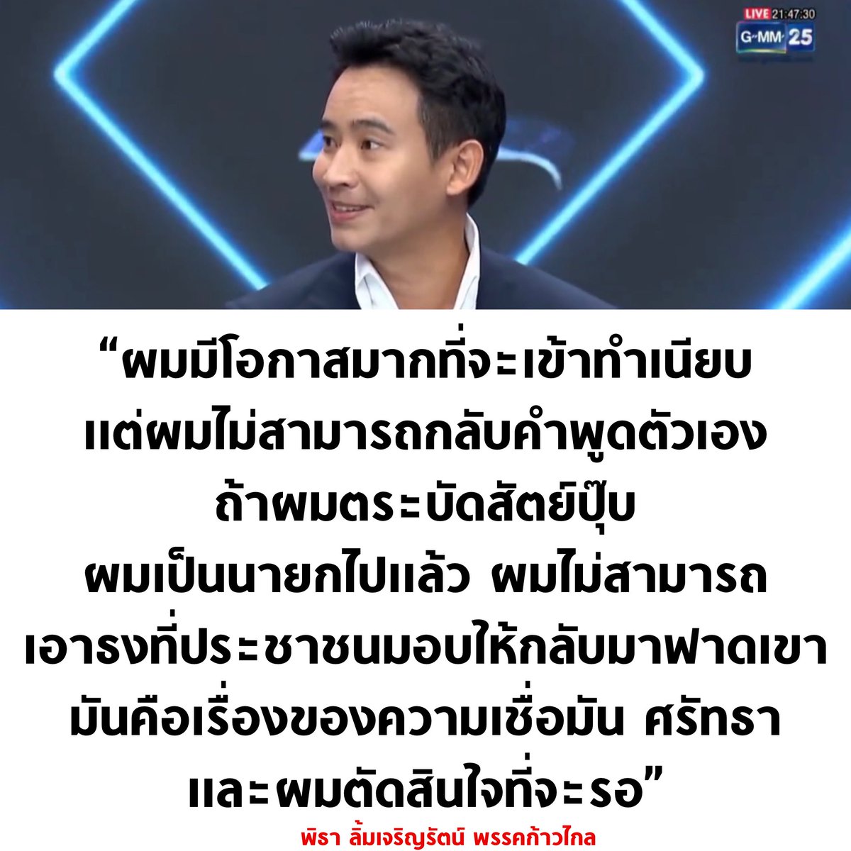 tanawatofficial's tweet image. ถ้าพิธาตระบัดสัตย์ พิธาเป็นนายกไปแล้ว แต่เลือกรักษาสัญญาที่ให้ไว้กับประชาชน แล้วรอ 🧡

#พิธา #นายกพิธา #ก้าวไกล #แฉ