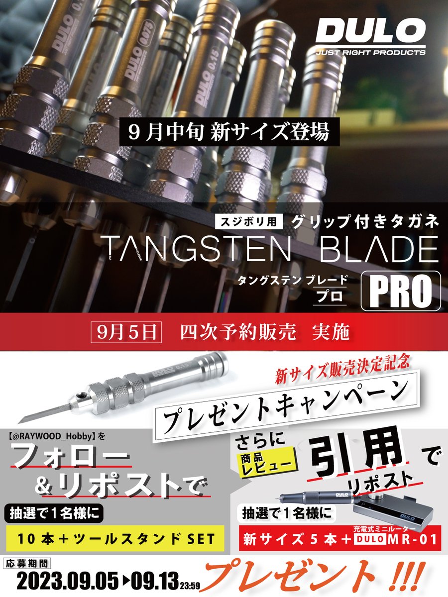 RAYWOOD_Hobby's tweet photo. 【DULO タングステンブレードPRO】本日予約販���再開!!
販売時間はLINEにてご案内させていただきます。

また、次回予約販売時には
【新サイズ】がいよいよ登場する予定です。

今回、新サイズ販売記念として
10本＋スタンドセットのプレゼントキャンペーンを実施させていただきます!!!

↓↓↓ https://t.co/opTBFxoqUU
