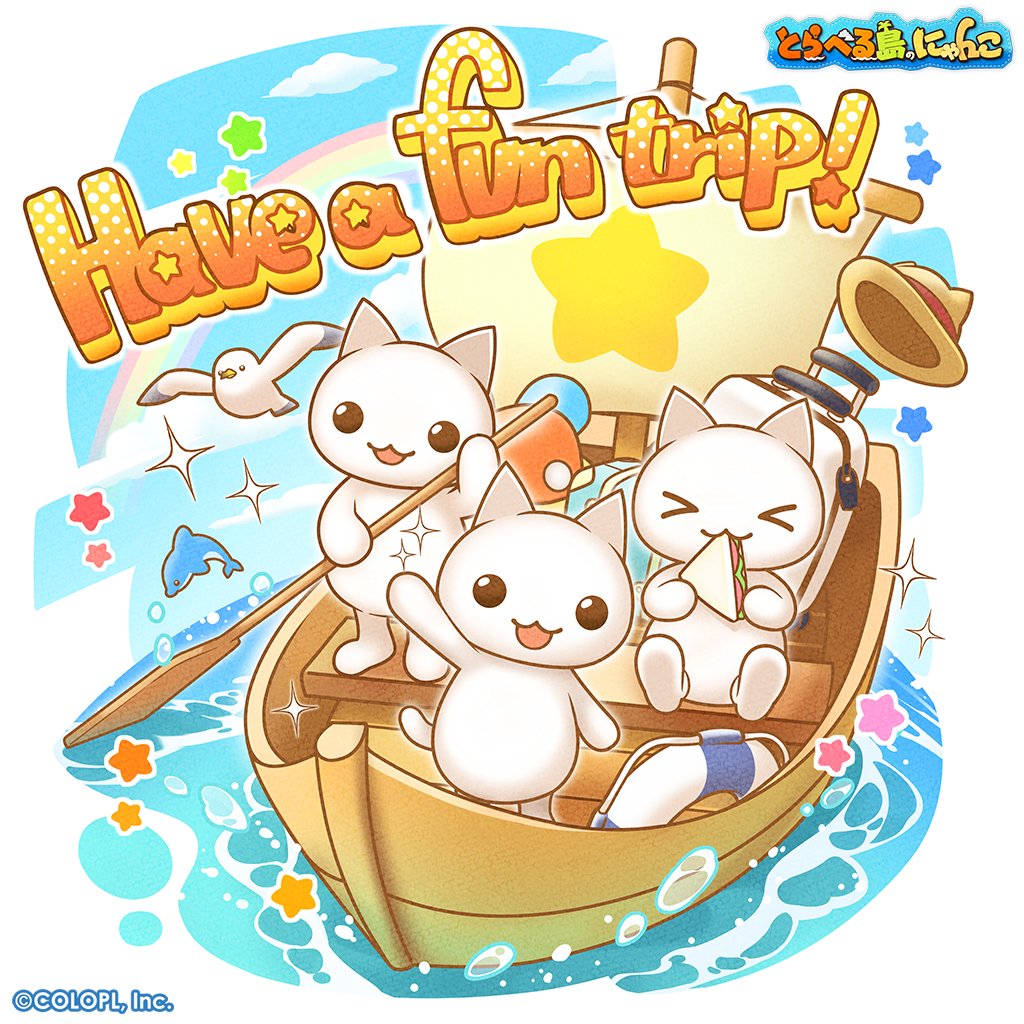 🌟⛵️🏝🌟⛵️🏝🌟⛵️🏝 #とらべる島のにゃんこ サービス開始