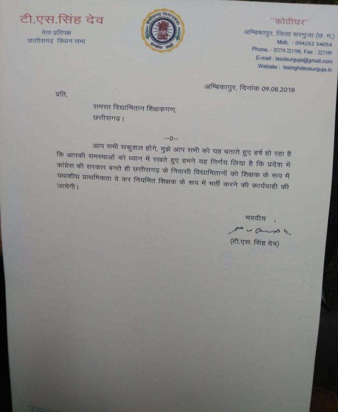 <a href="/TS_SinghDeo/">T S Singhdeo</a> #विद्यामितान अतिथि शिक्षक मन ल आज #शिक्षक_दिवस के दिन ओकर सम्मान वापस लवटा दे बाबा जी ..#घोषणा_पत्र मे #नियमितीकरण के वादा कर के..5 साल ले अतिथि बना दे तेहर.. हर साल 200-300 लइका मन के भविष्य बनाने वाला आज खुद के भविष्य बर तोर ठी गुहार करत हंन.. कुछु अच्छा रास्ता निकाल देथे 🙏
