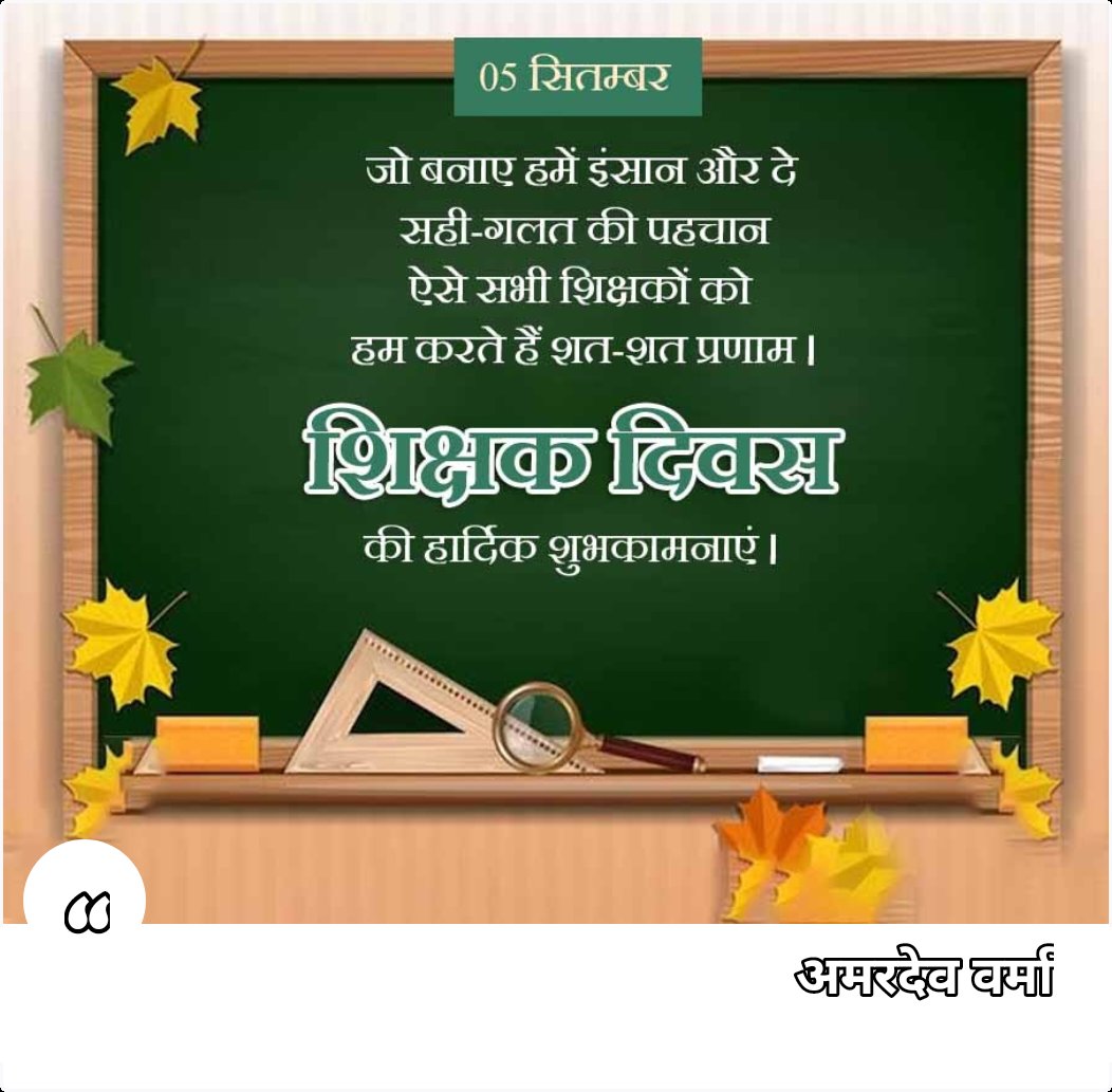 Shikshak Divas ke sabhi mitron ko Hardik shubhkamnaen