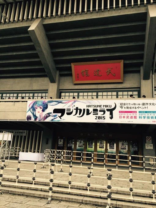 8年前の今日は武道館にいたんだよな。マジカルミライ2015が開催されていました。感慨深い… 