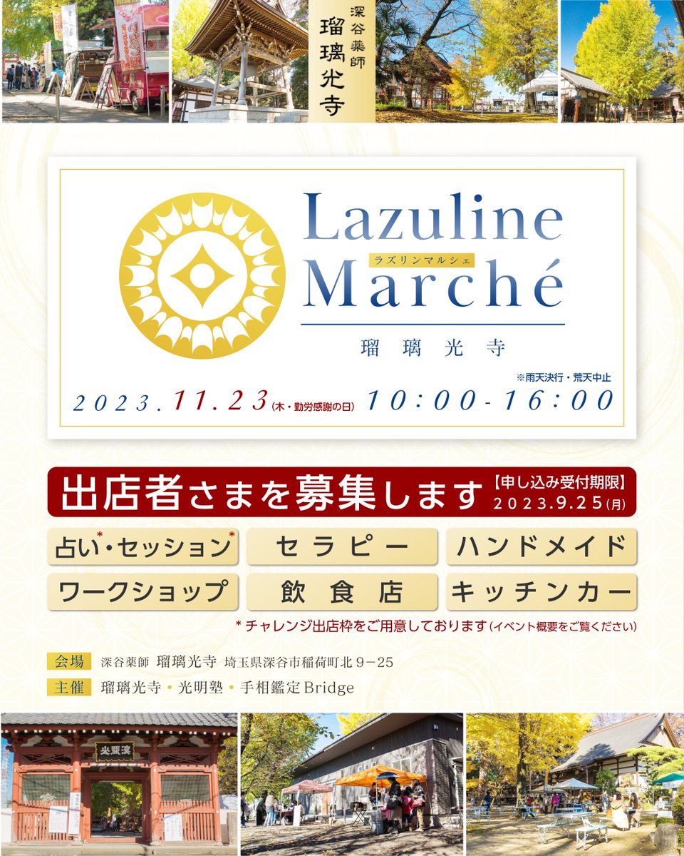 Bridge_tesou's tweet photo. 【出展者さま募集】2023.11.23 深谷薬師 瑠璃光寺にて4年ぶりとなるイベント『Lazuline Marché（ラズリンマルシェ）』が開催！
ご出店にご興味ありましたら、下記フォームよりお申し込みください。
https://t.co/aoio7XYIQo
#埼玉 #深谷市 #瑠璃光寺 #イベント情報 #占い #ハンドメイド #フード https://t.co/zWds32o2gJ