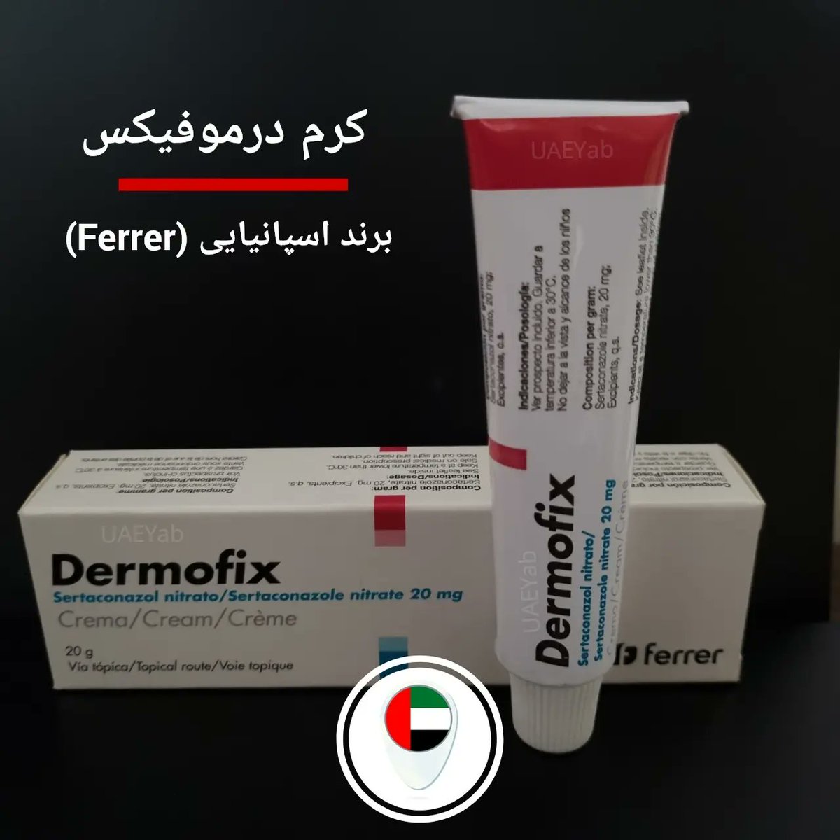 UaeYab's tweet photo. #کرم_درموفیکس (Dermofix) هم‌اکنون در #UAEیاب موجود است. برای کسب اطلاعات بیشتر در مورد این محصول، با شماره مندرج در #آگهی تماس بگیرید. 
https://t.co/e1y0mW3SOJ
☎️ 09013333144
@uaeyab https://t.co/gxV154idTT