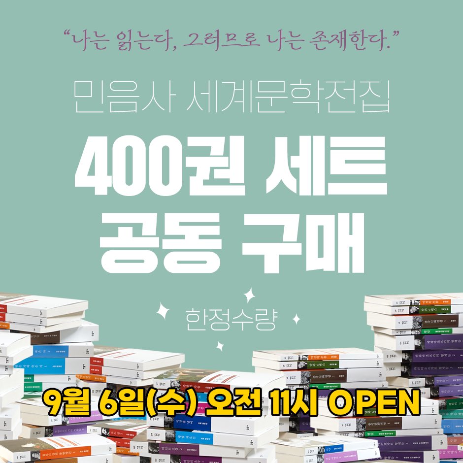 민음사 세계문학전집 400권 세트 한정수량 공동 구매가 내일 오전 11시에 오픈됩니다.

세계문학전집 세트 구매를 고민하셨던 분들은 이번 기회 놓치지 마세요!

📍기간: 9월 6일(수) ~ 9월 10일(일)
👉 자세히 minumsa.com/event/37384/