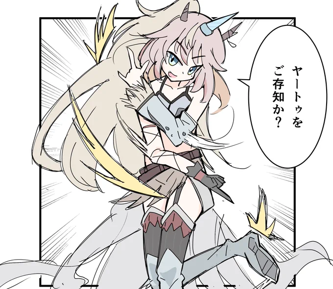 ヤートゥ 