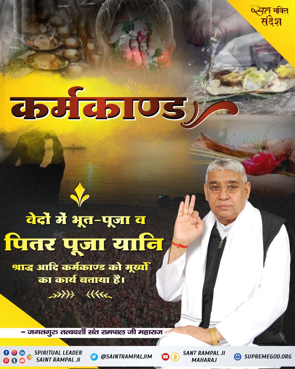 #GodMorningTuesday
वेदों में भूत पूजा व पितर पूजा यानि श्राद्ध आदि कर्मकाण्ड को मूर्खों का कार्य बताया है।