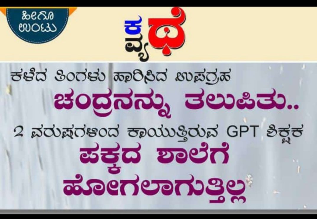 MSH930220's tweet photo. @Madhu_Bangarapp Gpstr ಖಾಯಂ ಶಿಕ್ಷಕರಿಗೆ ಷರತ್ತು ಬದ್ಧ ನೇಮಕಾತಿ ಆದೇಶ ಕೊಡಿ https://t.co/wPNYgCdnBH